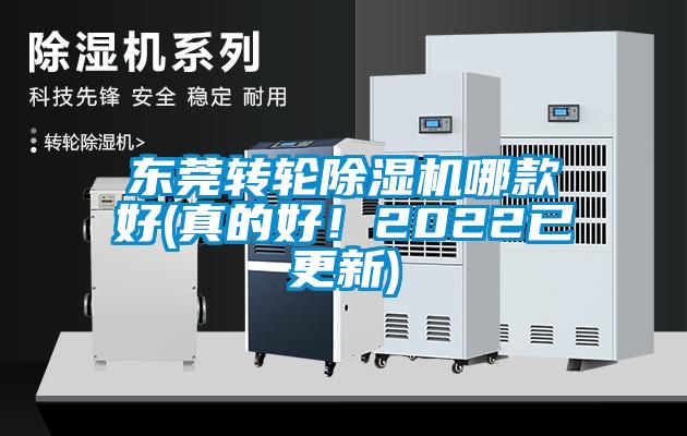 東莞轉輪除濕機哪款好(真的好！2022已更新)