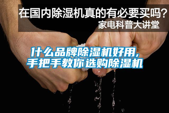 什么品牌除濕機(jī)好用,手把手教你選購(gòu)除濕機(jī)