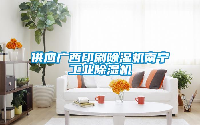 供應廣西印刷除濕機南寧工業除濕機