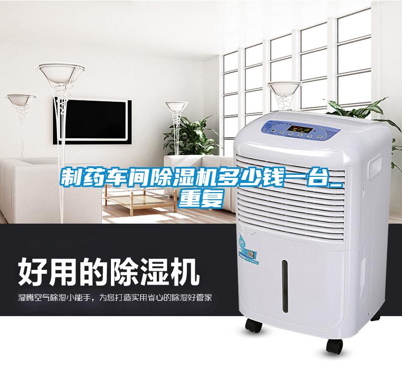 制藥車間除濕機(jī)多少錢一臺_重復(fù)