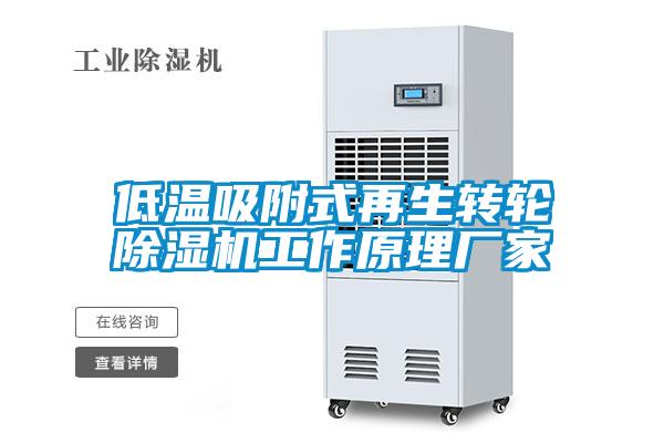 低溫吸附式再生轉輪除濕機工作原理廠家