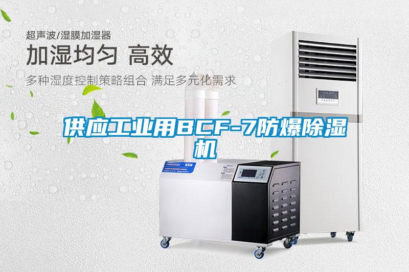 供應(yīng)工業(yè)用BCF-7防爆除濕機