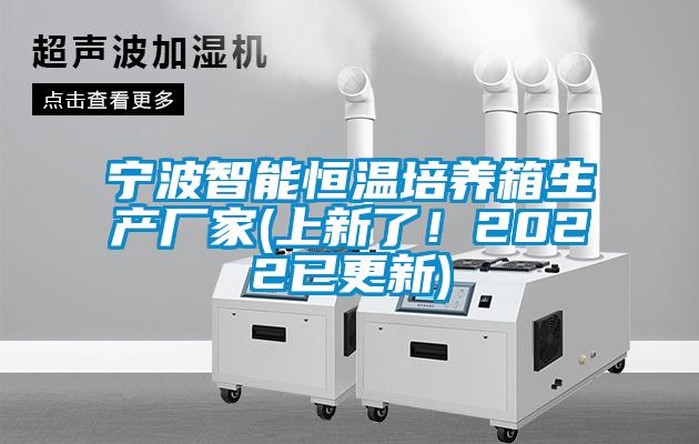寧波智能恒溫培養箱生產廠家(上新了！2022已更新)