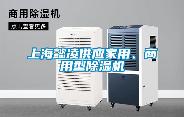 上海懿凌供應家用、商用型除濕機