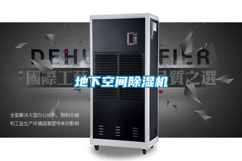 地下空間除濕機