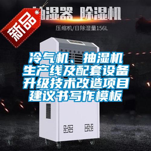 冷氣機(jī)、抽濕機(jī)生產(chǎn)線(xiàn)及配套設(shè)備升級(jí)技術(shù)改造項(xiàng)目建議書(shū)寫(xiě)作模板