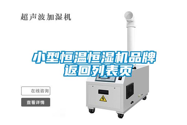 小型恒溫恒濕機(jī)品牌 返回列表頁