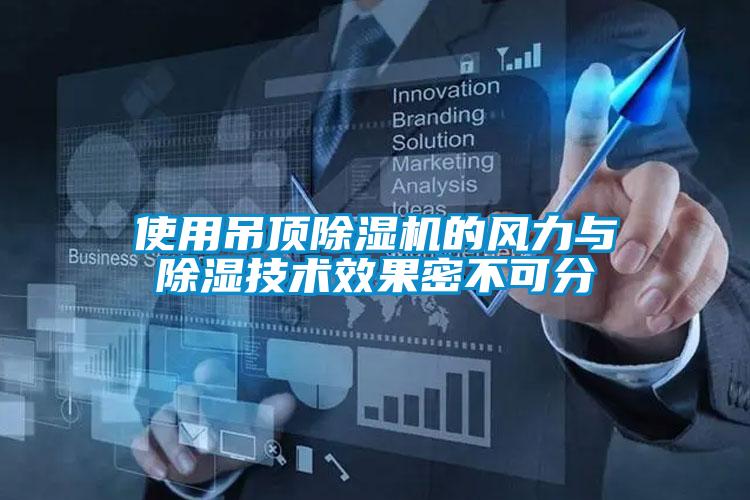 使用吊頂除濕機的風(fēng)力與除濕技術(shù)效果密不可分