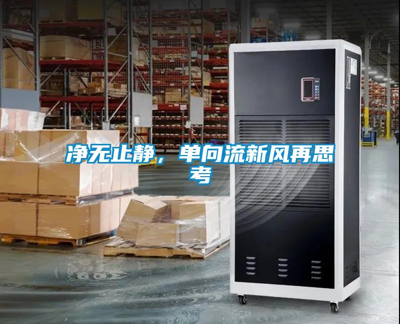 凈無止靜，單向流新風(fēng)再思考