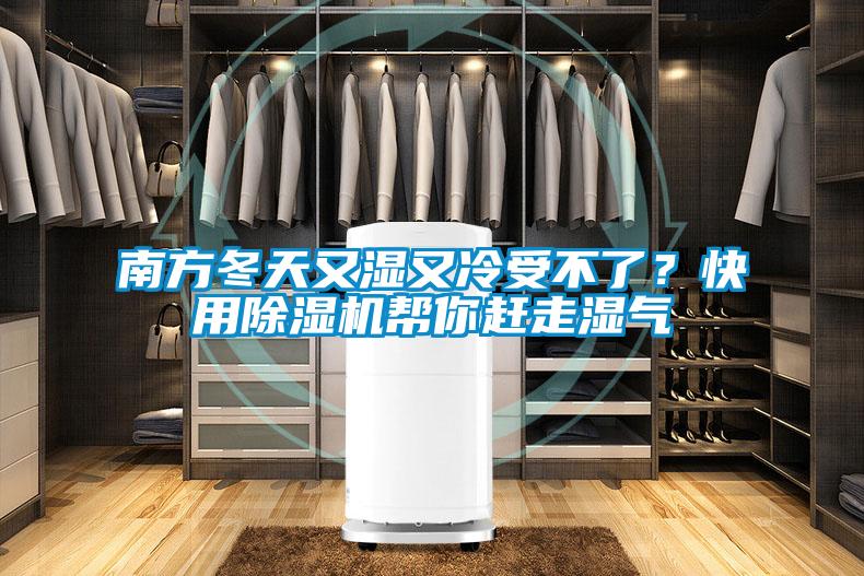 南方冬天又濕又冷受不了？快用除濕機(jī)幫你趕走濕氣