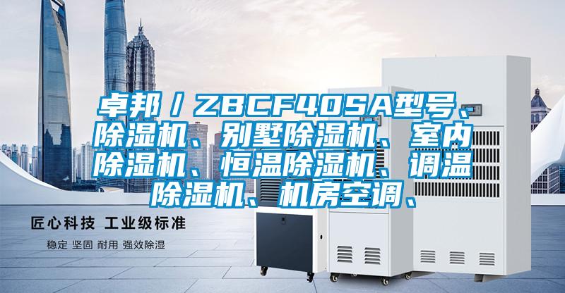 卓邦／ZBCF40SA型號、除濕機、別墅除濕機、室內除濕機、恒溫除濕機、調溫除濕機、機房空調、