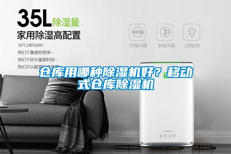 倉庫用哪種除濕機(jī)好？移動(dòng)式倉庫除濕機(jī)