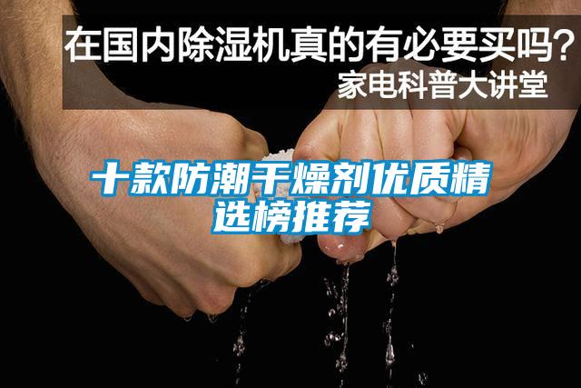 十款防潮干燥劑優質精選榜推薦