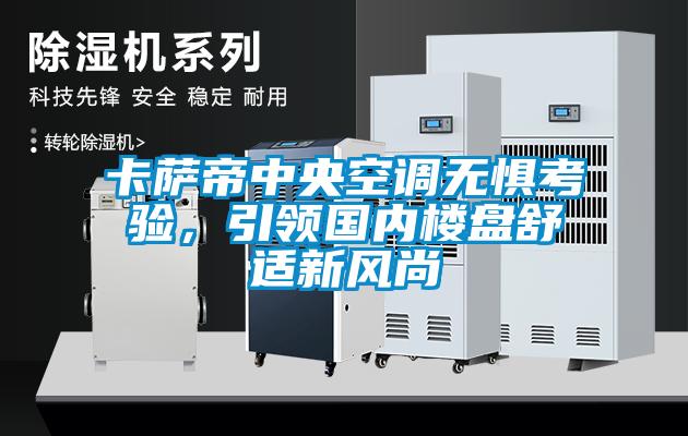 卡薩帝中央空調無懼考驗，引領國內樓盤舒適新風尚