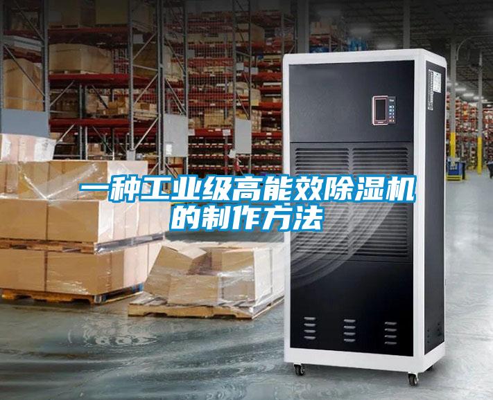 一種工業級高能效除濕機的制作方法