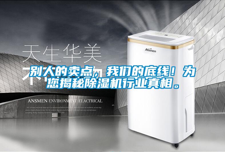 別人的賣點，我們的底線！為您揭秘除濕機行業真相。