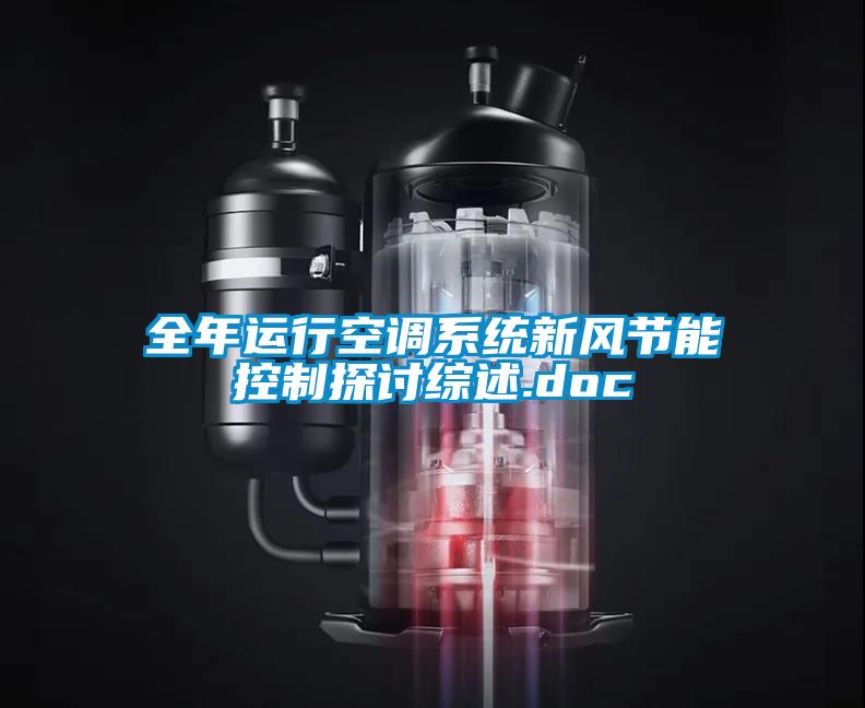 全年運行空調系統新風節能控制探討綜述.doc