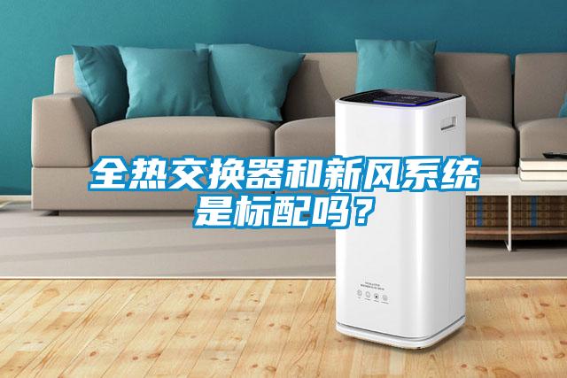 全熱交換器和新風系統是標配嗎？