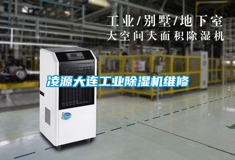 凌源大連工業除濕機維修