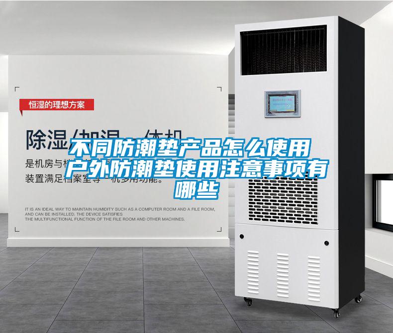 不同防潮墊產品怎么使用 戶外防潮墊使用注意事項有哪些