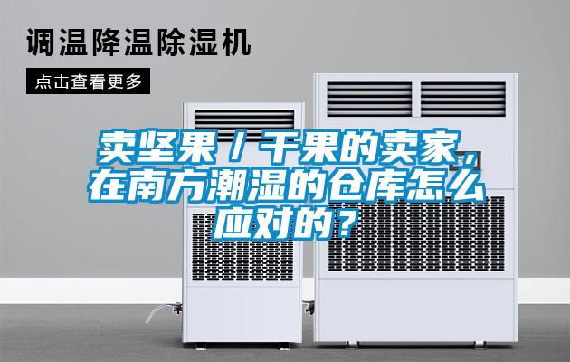 賣堅果／干果的賣家，在南方潮濕的倉庫怎么應對的？