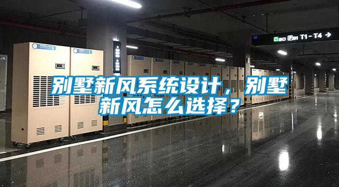 別墅新風系統設計，別墅新風怎么選擇？