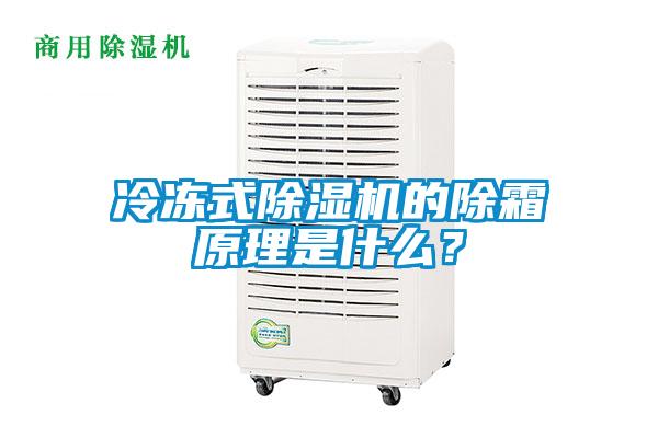 冷凍式除濕機的除霜原理是什么？