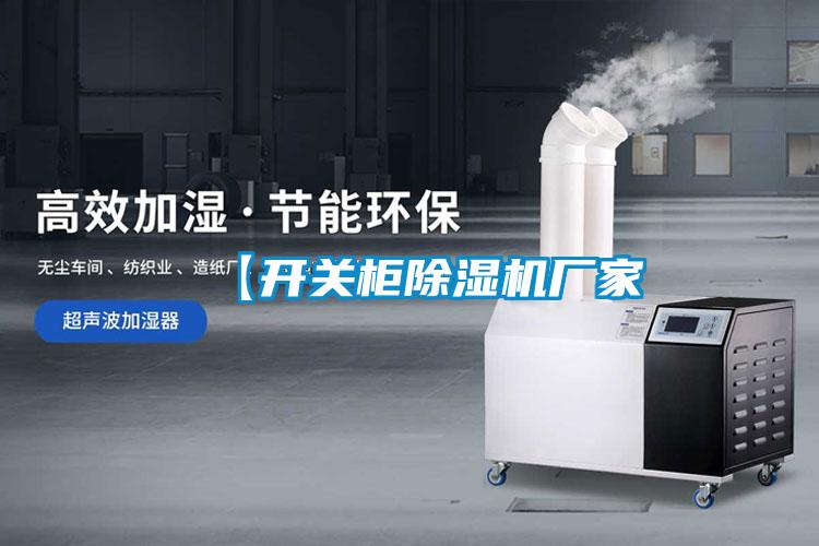 【開關(guān)柜除濕機廠家