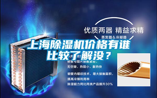 上海除濕機(jī)價(jià)格有誰比較了解沒？