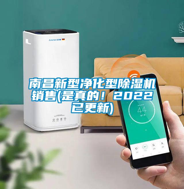 南昌新型凈化型除濕機銷售(是真的！2022已更新)