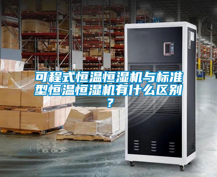 可程式恒溫恒濕機與標準型恒溫恒濕機有什么區(qū)別？