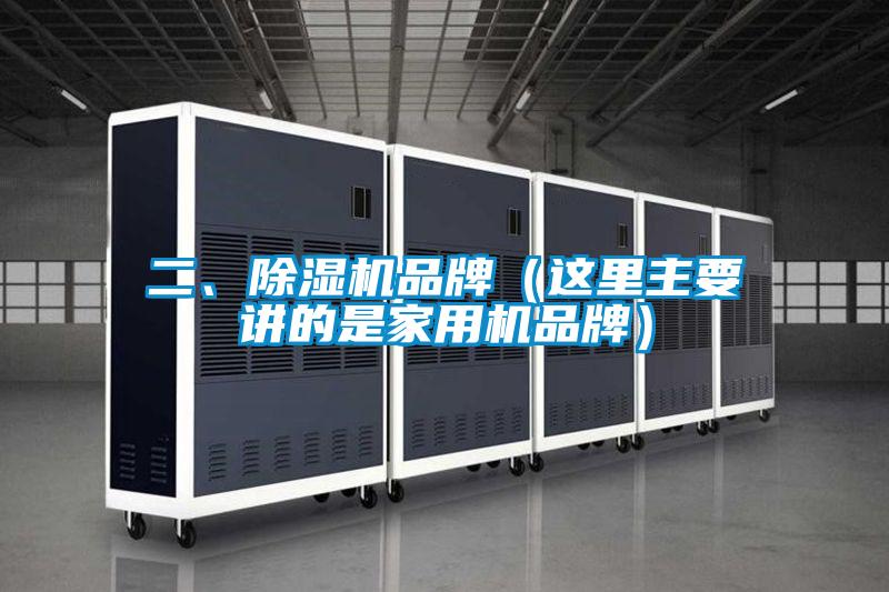 二、除濕機(jī)品牌（這里主要講的是家用機(jī)品牌）