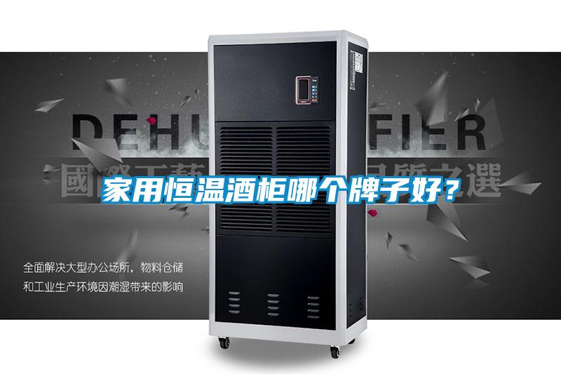 家用恒溫酒柜哪個牌子好？