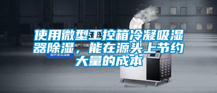 使用微型工控箱冷凝吸濕器除濕，能在源頭上節(jié)約大量的成本