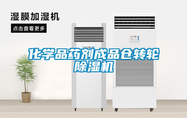 化學(xué)品藥劑成品倉(cāng)轉(zhuǎn)輪除濕機(jī)
