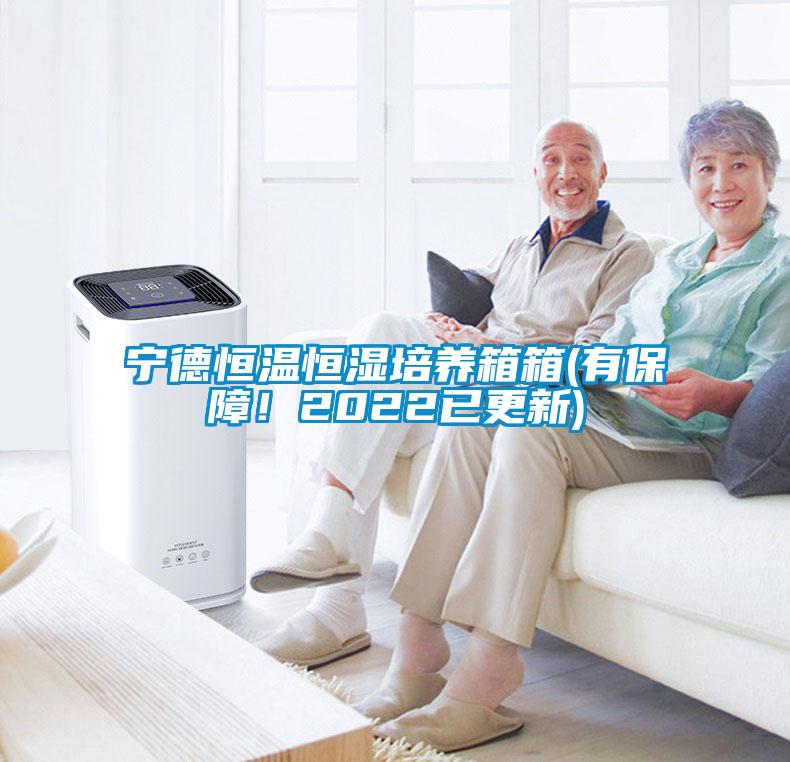 寧德恒溫恒濕培養箱箱(有保障！2022已更新)
