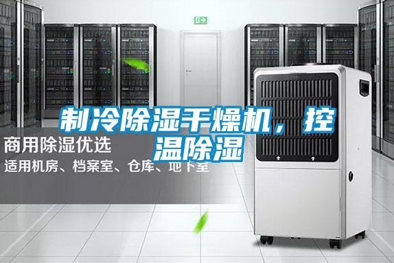 制冷除濕干燥機，控溫除濕