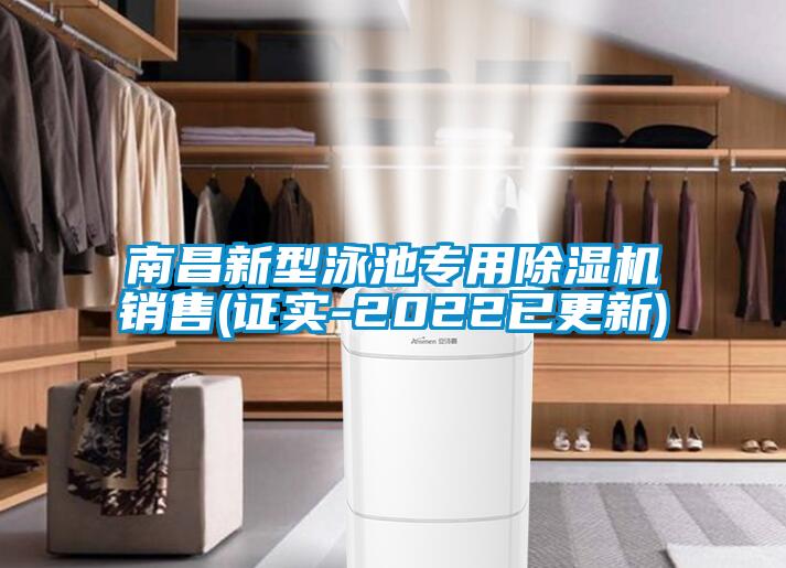 南昌新型泳池專(zhuān)用除濕機(jī)銷(xiāo)售(證實(shí)-2022已更新)