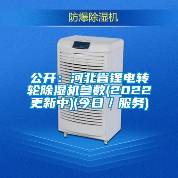 公開：河北省鋰電轉輪除濕機參數(2022更新中)(今日／服務)