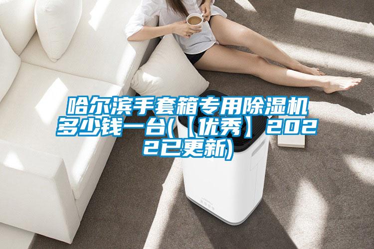 哈爾濱手套箱專用除濕機(jī)多少錢一臺(tái)(【優(yōu)秀】2022已更新)