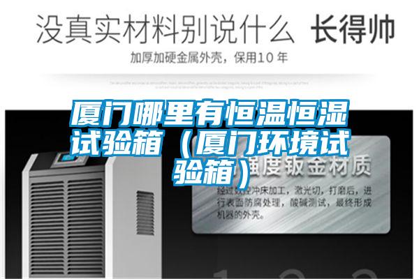 廈門哪里有恒溫恒濕試驗箱（廈門環(huán)境試驗箱）
