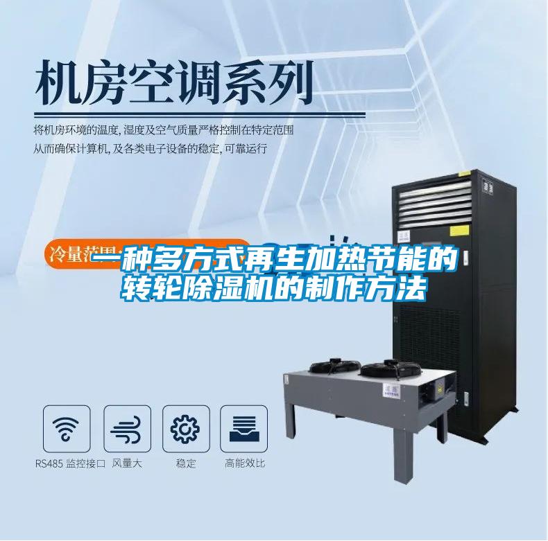 一種多方式再生加熱節(jié)能的轉(zhuǎn)輪除濕機(jī)的制作方法