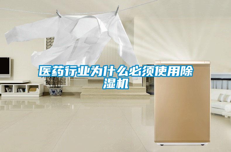 醫藥行業為什么必須使用除濕機