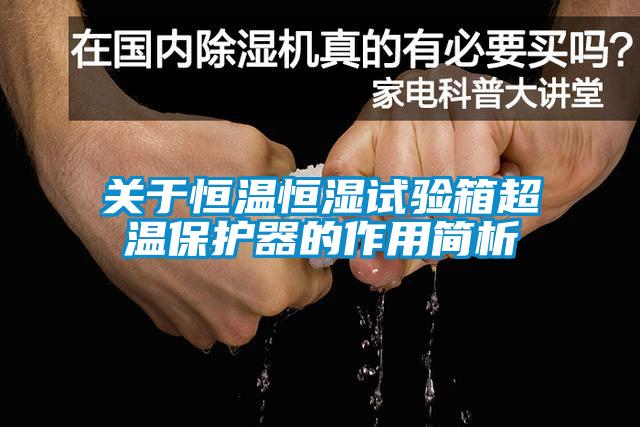關于恒溫恒濕試驗箱超溫保護器的作用簡析