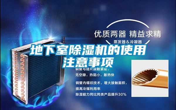 地下室除濕機(jī)的使用注意事項(xiàng)