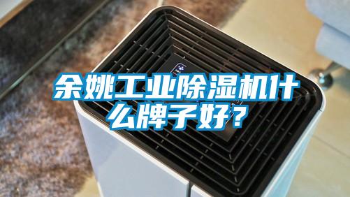 余姚工業除濕機什么牌子好？