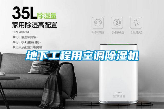 地下工程用空調除濕機