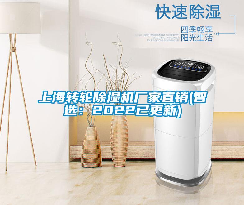 上海轉輪除濕機廠家直銷(智選：2022已更新)