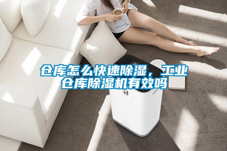 倉庫怎么快速除濕，工業倉庫除濕機有效嗎
