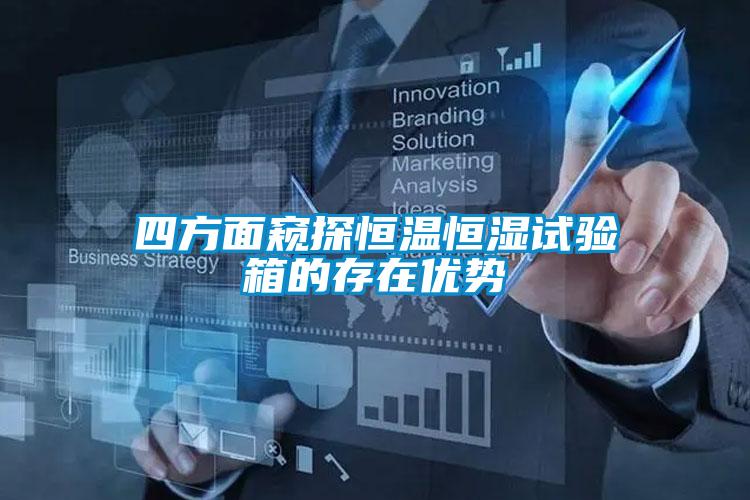 四方面窺探恒溫恒濕試驗箱的存在優勢